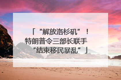 “解放洛杉矶”！特朗普令三部长联手“结束移民暴乱”