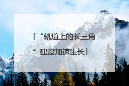 “轨道上的长三角”建设加速生长