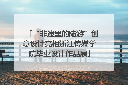“非遗里的陆游”创意设计亮相浙江传媒学院毕业设计作品展