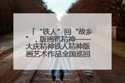 “铁人”回“故乡”，版画镌精神——大庆精神铁人精神版画艺术作品全国巡回展走进玉门油田