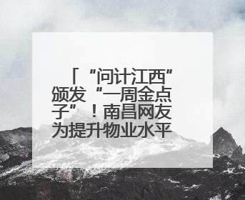 “问计江西”颁发“一周金点子”！南昌网友为提升物业水平献策获证书