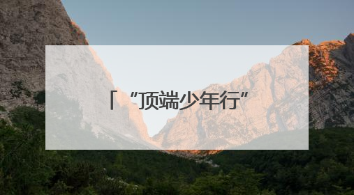 “顶端少年行”走进信阳三小