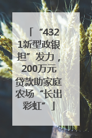 “4321新型政银担”发力，200万元贷款助家庭农场“长出彩虹”