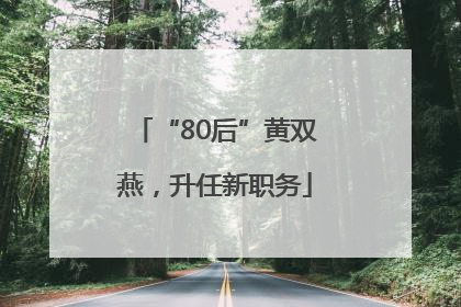 “80后”黄双燕，升任新职务