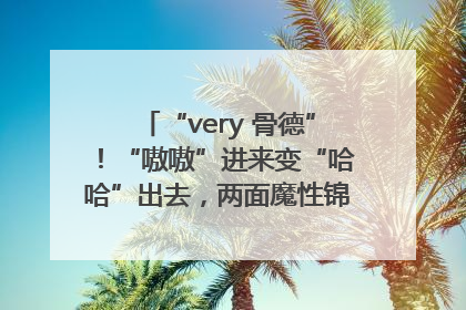 “very 骨德”！“嗷嗷”进来变“哈哈”出去，两面魔性锦旗背后的医患温情