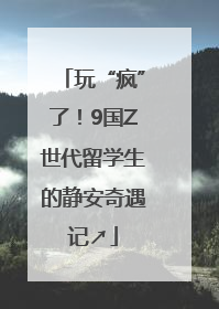 玩“疯”了！9国Z世代留学生的静安奇遇记↗