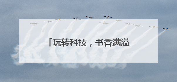 玩转科技，书香满溢，泰安市第一实验学校六一嘉年华燃动校园