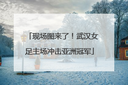 现场图来了！武汉女足主场冲击亚洲冠军