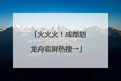 火火火！成都划龙舟霸屏热搜→