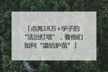 点亮18万+学子的“法治灯塔”，看他们如何“温情护苗”