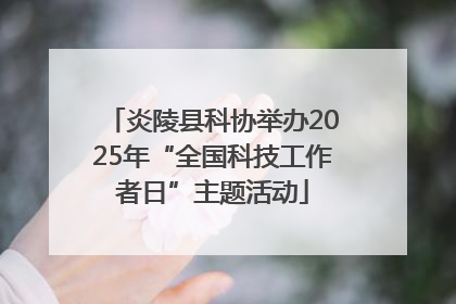 炎陵县科协举办2025年“全国科技工作者日”主题活动
