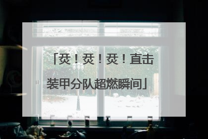 烎！烎！烎！直击装甲分队超燃瞬间