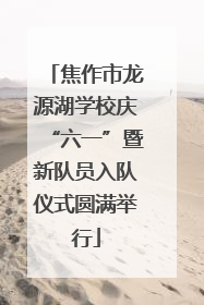 焦作市龙源湖学校庆“六一”暨新队员入队仪式圆满举行