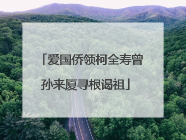 爱国侨领柯全寿曾孙来厦寻根谒祖