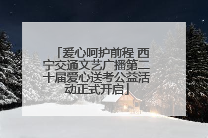 爱心呵护前程 西宁交通文艺广播第二十届爱心送考公益活动正式开启