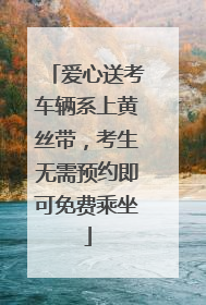 爱心送考车辆系上黄丝带，考生无需预约即可免费乘坐