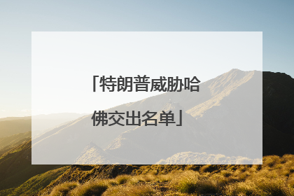 特朗普威胁哈佛交出名单