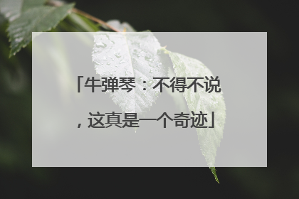 牛弹琴：不得不说，这真是一个奇迹