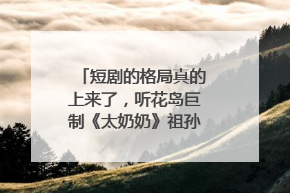 短剧的格局真的上来了，听花岛巨制《太奶奶》祖孙戏里藏着家国情