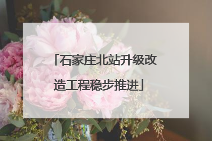 石家庄北站升级改造工程稳步推进