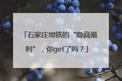 石家庄地铁的“隐藏福利”，你get了吗？