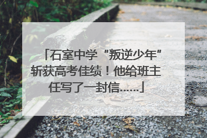 石室中学“叛逆少年”斩获高考佳绩！他给班主任写了一封信……