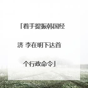 着手提振韩国经济 李在明下达首个行政命令