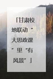 甘肃校地联动“大思政课”里“有风景”