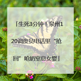 生死3分钟！泉州120调度员电话里“抢回”呛奶窒息女婴