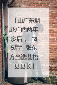 由广东调赴广西两年多后，“85后”张东方当选苍梧县县长