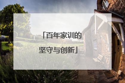 百年家训的坚守与创新