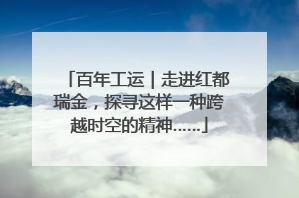 百年工运｜走进红都瑞金，探寻这样一种跨越时空的精神……