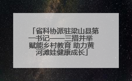 省科协派驻梁山县第一书记——三措并举 赋能乡村教育 助力黄河滩娃健康成长