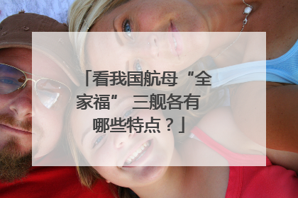 看我国航母“全家福” 三舰各有哪些特点？