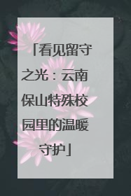 看见留守之光：云南保山特殊校园里的温暖守护