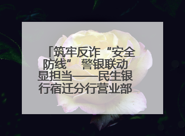 筑牢反诈“安全防线” 警银联动显担当——民生银行宿迁分行营业部两名员工获见义勇为基金会表彰