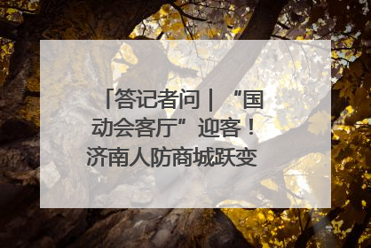 答记者问｜“国动会客厅”迎客！济南人防商城跃变创业者展示平台