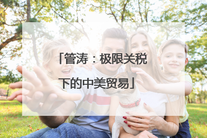 管涛：极限关税下的中美贸易