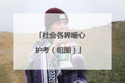 社会各界暖心护考（组图）