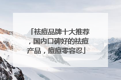 祛痘品牌十大推荐，国内口碑好的祛痘产品，痘痘零容忍