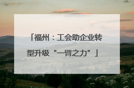 福州：工会助企业转型升级“一臂之力”