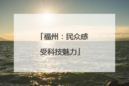 福州：民众感受科技魅力