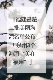 福建省第二批美丽海湾名单公布！泉州3个海湾“美在福建”