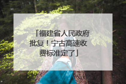 福建省人民政府批复！宁古高速收费标准定了