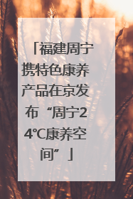 福建周宁携特色康养产品在京发布“周宁24℃康养空间”