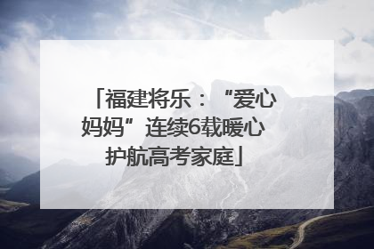 福建将乐：“爱心妈妈”连续6载暖心护航高考家庭