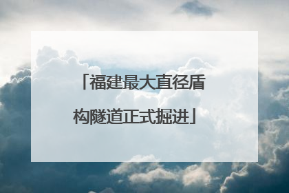 福建最大直径盾构隧道正式掘进