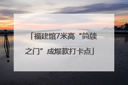 福建馆7米高“简牍之门”成爆款打卡点