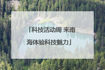 科技活动周 来南海体验科技魅力