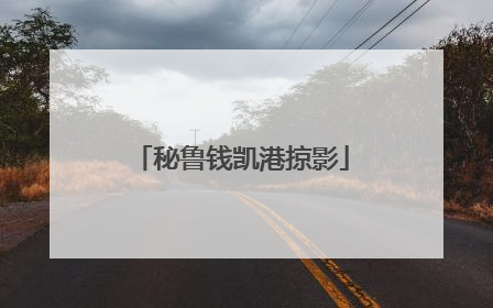 秘鲁钱凯港掠影